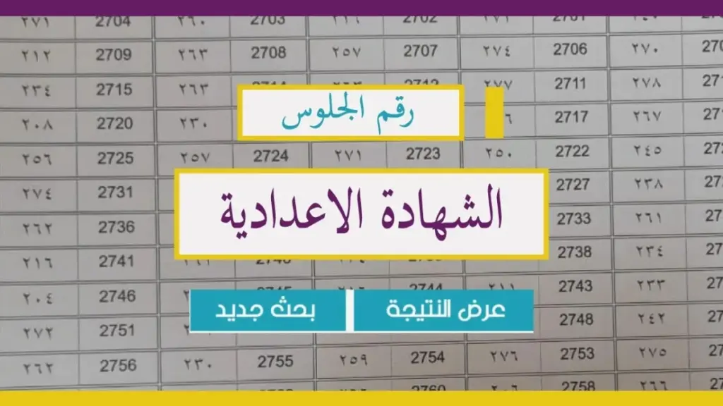 نتيجة الشهادة الإعدادية محافظة القاهرة 2024