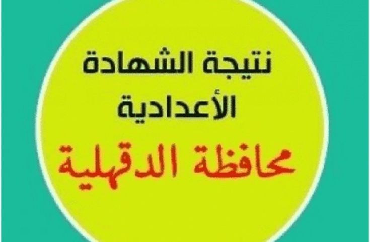 موعد نتيجة الشهادة الإعدادية محافظة الدقهلية 2024 وخطوات الاستعلام عنها إلكترونياً