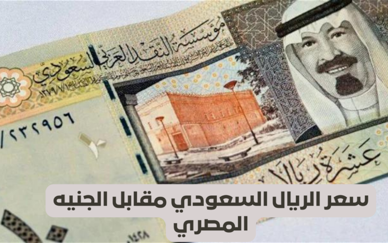 سعر الريال السعودي اليوم السبت 25 مايو 2024 فى السوق السوداء