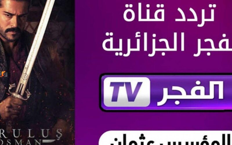 ” التردد الجديد ” قناة الفجر الجزائرية مسلسل قيامة عثمان