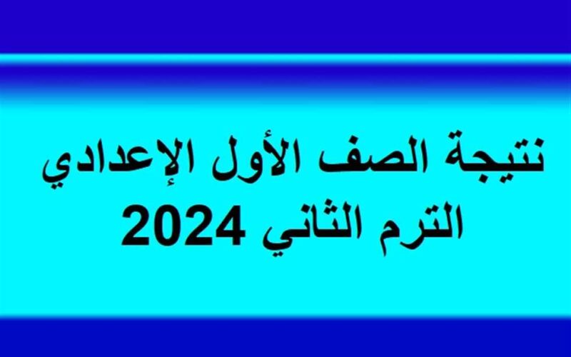 اعرف نتيجة اولي اعدادي 2024 من خلال الموقع الرسمى بوابة التعليم الأساسي eduserv.cairo.gov.eg