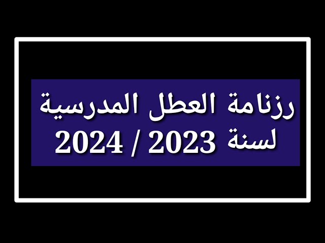 رزنامه عطلة الصيف بالجزائر 2024 للتلاميذ والاستاذ وتفاصيل الاجازات الرسمية والمدرسية في الجزائر