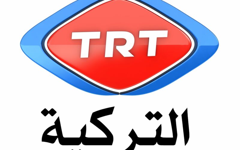 “أتفرج علي مسلسلك التركي” تردد قناة trt وأهم مميزات القناة