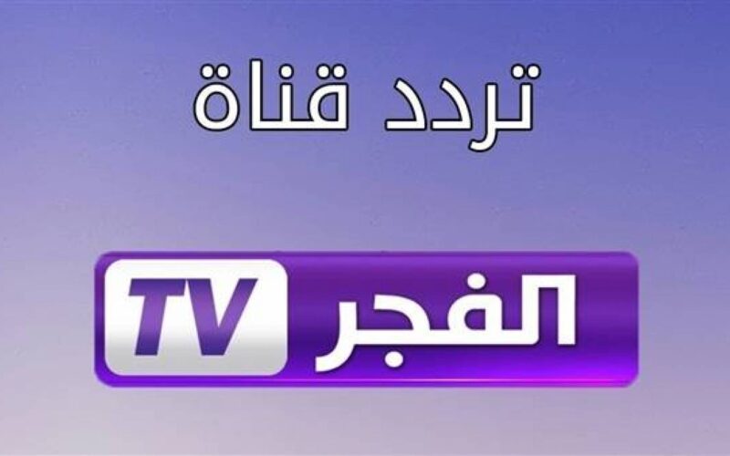 موعد عرض الحلقة الجديدة من مسلسل المؤسس عثمان وتردد قناة الفجر الجزائرية الجديد
