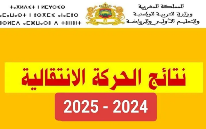 haraka.men.gov.ma 2025/2024 موقع نتائج الحركة الانتقالية المغرب pdf