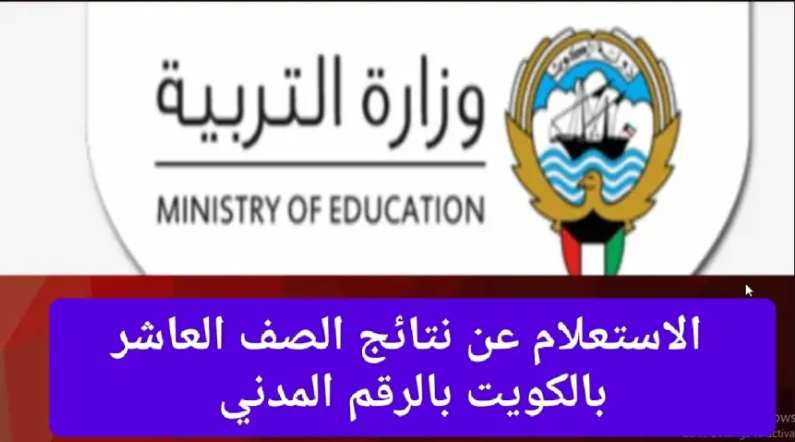 نتائج الصف العاشر 2024 الكويت بالرقم المدني و خطة توزيع الدرجات