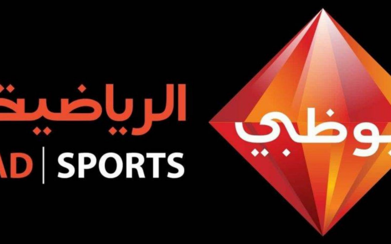 “اضبطها الآن” تردد قناة ابو ظبى بريميوم الرياضية AD Sport Premium 1 HD الناقلة لمباراة يوفنتوس وبولونيا اليوم الاثنين 20 مايو 2024