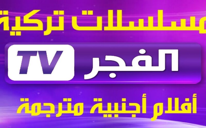 “ثبت حالاً” تردد قناة الفجر الجزائرية 2024 لمتابعة أفضل المسلسلات التركية