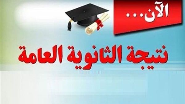 موعد نتائج الثانوية العامة في سوريا 2024 للدور الاول وخطوات الاستعلام عن النتيجة