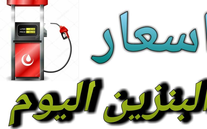 ” فول عربيتك” حقيقة زيادة اسعار البنزين اليوم 2024 في مصر 26/5/2024 واسعار البنزين اليوم