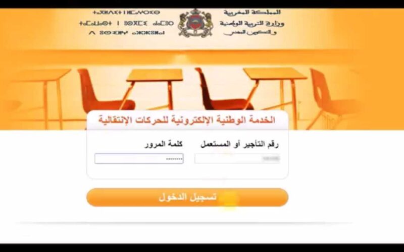 رابط نتائج الحركة الانتقالية 2024-2025 لهيئة التدريس عبر موقع وزارة التربية الوطنية المغربية