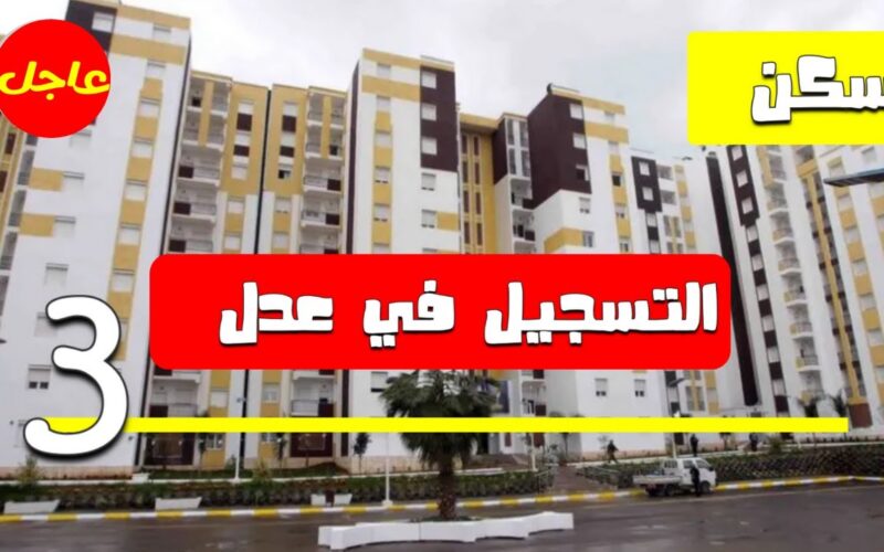 رابط التسجيل في سكنات عدل 3 الجزائر 2024 بالشروط المطلوبة من خلال aadl.com.dz