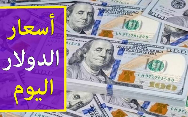 اسعار الدولار اليوم الخميس 23 مايو 2024 فى البنوك المصرية والسوق السوداء