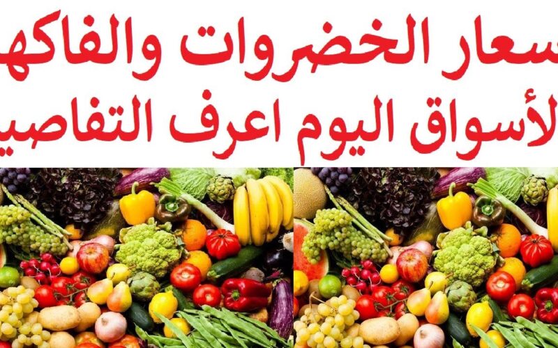 البطيخه بكام .. أسعار الخضراوات والفاكهة اليوم الجمعة 24 مايو 2024 في سوق العبور