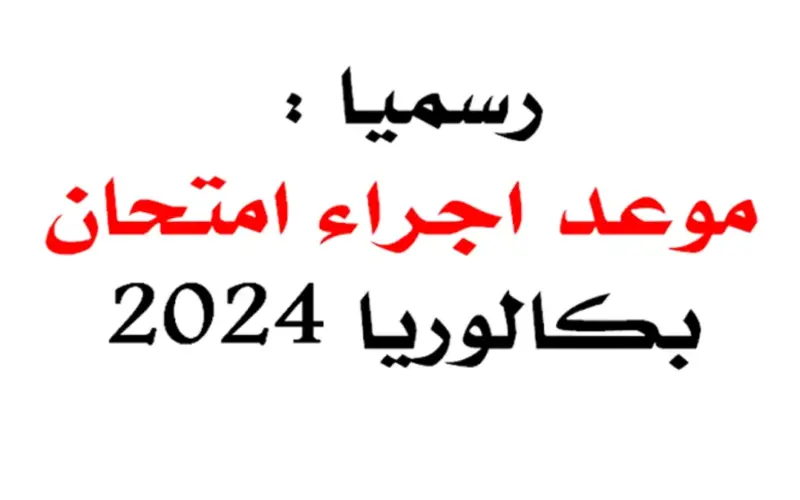 “اعرف دلوقتى” موعد نتائج البكالوريا في الجزائر 2024