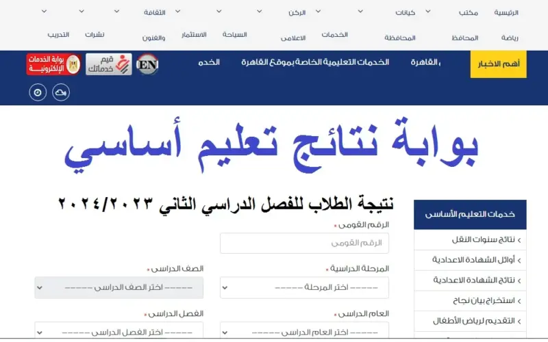 بوابة نتائج التعليم الأساسى لمعرفة نتائج الصفوف الأبتدائية عبر الموقع الرسمي eduserv.cairo.gov.eg