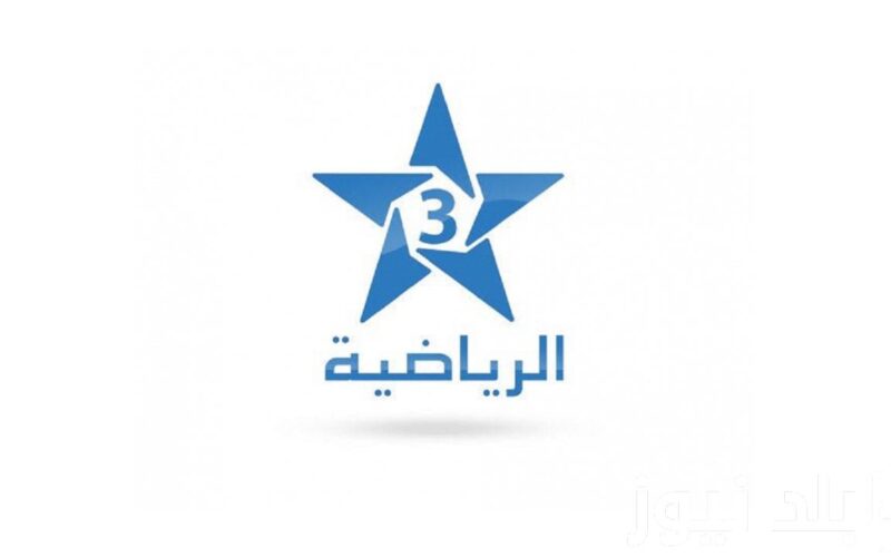 تردد قناة المغريبية الرياضية 2024 لمشاهدة المباريات الرسمية والمهمه في المغرب وضبطها على القمر الصناعي نايل سات