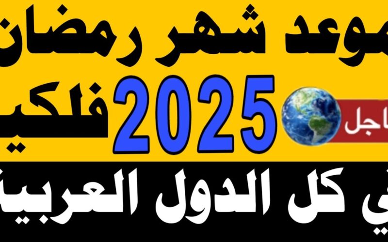 في انتظارك يا شهر الصوم .. موعد رمضان 2025-1446 باقي كام يوم علية ؟؟