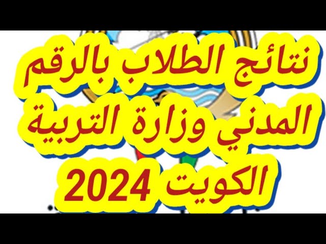 بالرقم المدني رابط نتائج الطلاب في الكويت 2024 results.moe.edu.kw