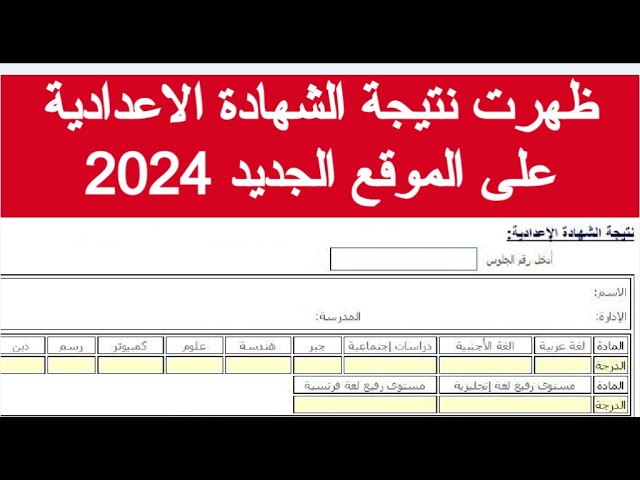 نتيجة بوك نتيجة الشهادة الإعدادية محافظة بورسعيد 2024 الترم الثاني بالاسم ورقم الجلوس نتيجة تالتة اعدادي بورسعيد