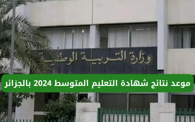 “خلال ساعات” ظهور نتائج شهادة التعليم المتوسط في الجزائر 2024 من خلال موقع الديوان الوطني bem.onec.dz
