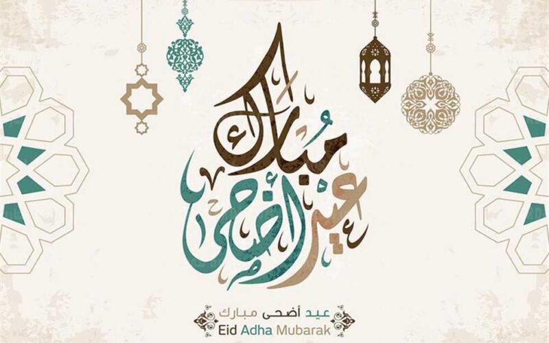 “عيدكم مبارك”..رسائل تهنئة عيد الأضحى المبارك وموعد عيد الاضحى في مصر 2024