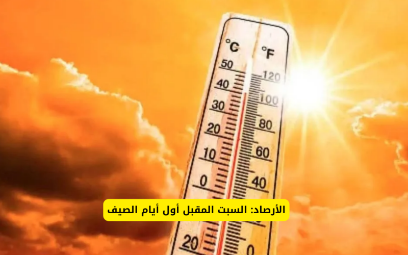 المركز الوطني للارصاد يوضح…متى بداية فصل الصيف في السعودية 1445؟