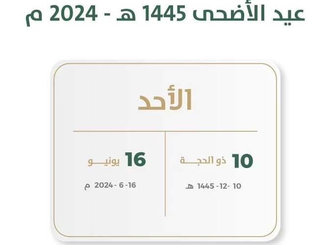 “رسميا” كم عدد ايام اجازة عيد الاضحي 1445/2024 و قائمة الإجازات الرسمية