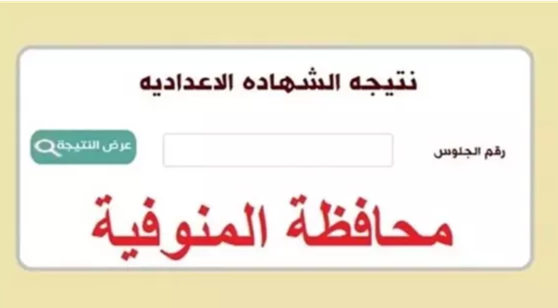 رابط الاستعلام عن نتيجة الشهادة الإعدادية محافظة المنوفية 2024 علي موقع نتجتك www.natiga-4dk.net