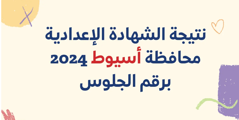 “برقم الجلوس” نتيجة 3 اعدادي محافظة اسيوط 2024 اليوم السابع عبر موقع نتجتك