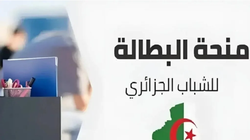 ” سجل حالا” خطوات التسجيل في منحة البطالة في الجزائر 2024 وشروط التقديم والاوراق المطلوبة