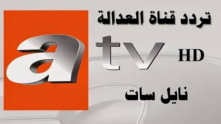 “استقبل الان” تردد قناة ATV التركية لمشاهدة افضل المسلسلات التركية التاريخية على القمر الصناعى نايل سات