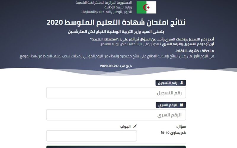 رابط نتائج شهادة التعليم المتوسط الجزائر bem onec dz 2024 وكيفية الإستعلام عنها إلكترونيا