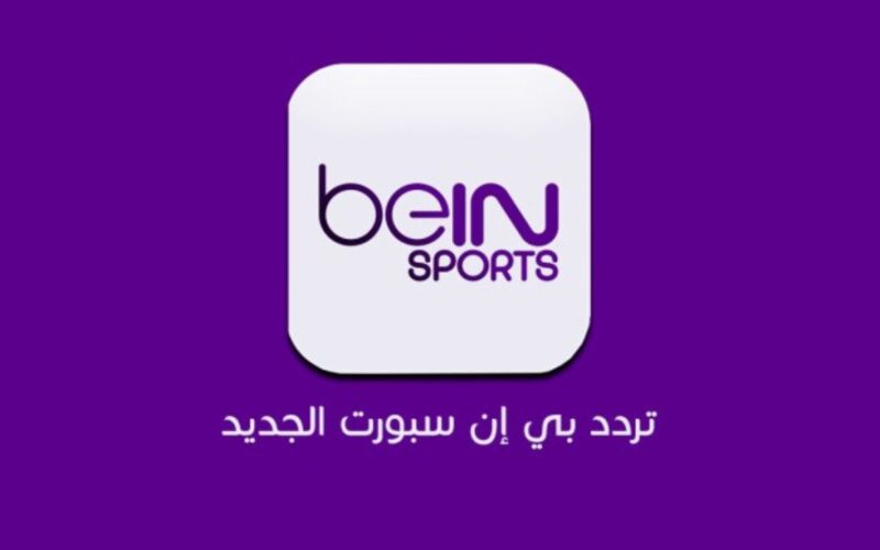 ما هو تردد قناة beIN Sports 1 على القمر الصناعى نايل سات بجودة عالية