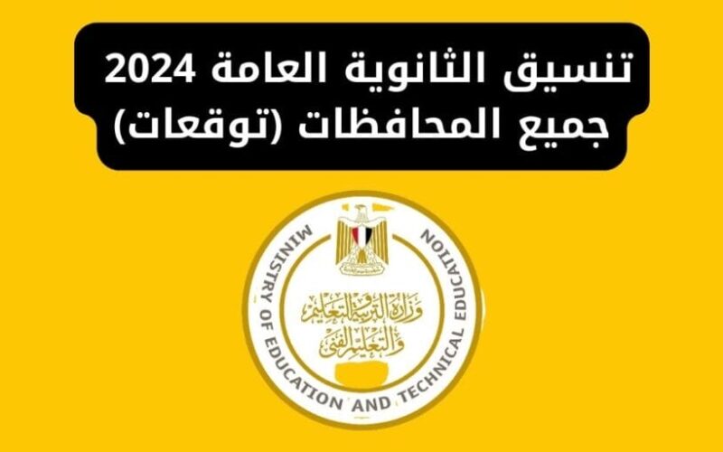تعرف على تنسيق دخول اولي ثانوي 2024-2025 فى معظم محافظات مصر