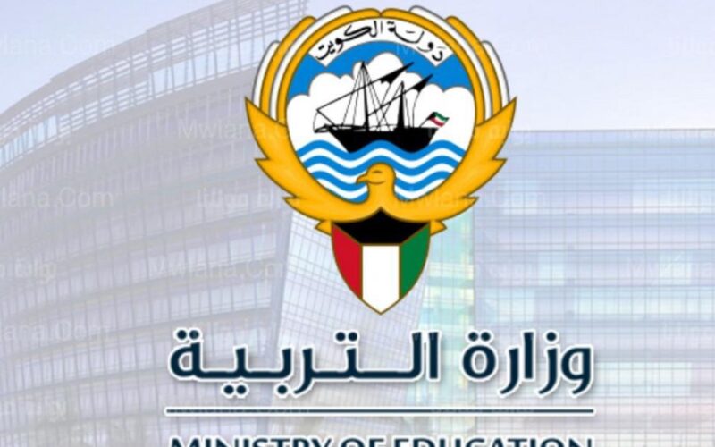 رابط نتائج الصف العاشر الكويت 2024 وكيفية الإستعلام عنها إلكترونيا من خلال الموقع الرسمي للوزارة