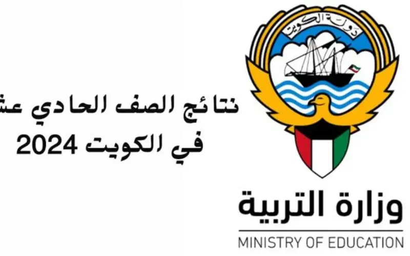 ظهور نتائج الصف الحادي عشر بالكويت 2024 عبر الدخول الى صفحة وزارة التربية والتعليم في الكويت moe.edu.kw