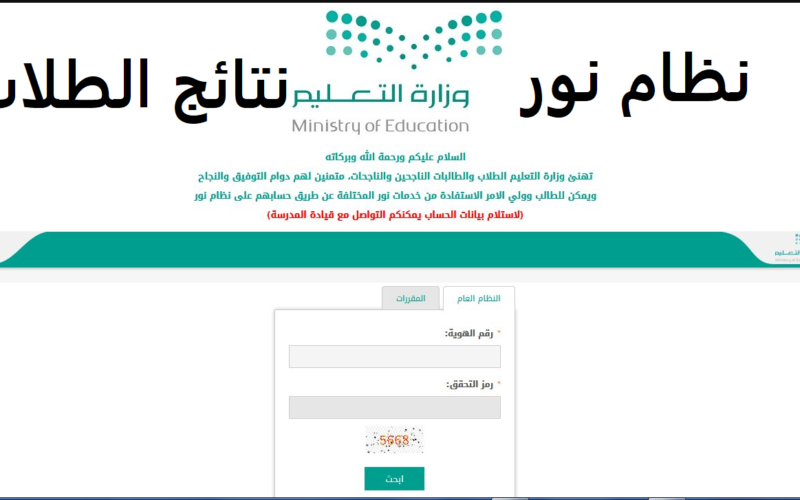 رابط دخول نظام نور نتائج الطلاب 1445 السعودية من خلال موقع منصة نور الرقمية noor.moe.gov.sa