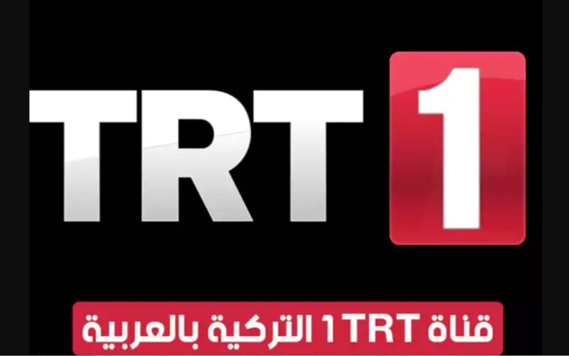 “تابعي مسلسلك التركي بجودة عالية” تردد قناة trt التركية الجديد 2024 وما تمتاز به القناة