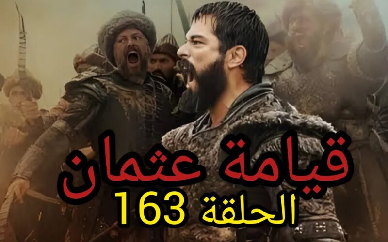 ” التشويق والاثارة ” مسلسل قيامة عثمان الحلقة 163 واخر الاحداث بالمسلسل