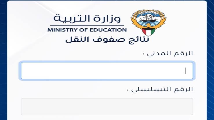 ظهور نتائج الصف الثاني عشر الكويت 2024 بالرقم المدنى عبر موقع وزارة التربية الكويتية moe.edu.kw