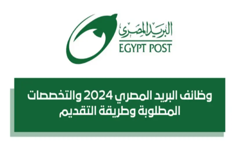 إعرف تفاصيل.. وظائف البريد المصري عبر بوابة الوظائف الحكومية jobs.caoa.gov.eg