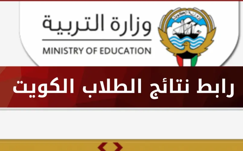 ” استعلم الان” الحصول على نتائج الطلاب في الكويت ٢٠٢٤ من خلال رابط وزارة التربية الكويتية