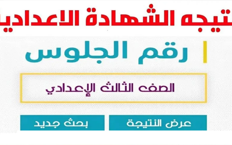 تعرف على رابط الاستعلام عن نتيجة الشهادة الإعدادية محافظة الغربية 2024 من خلال رابط موقع نتيجة نت