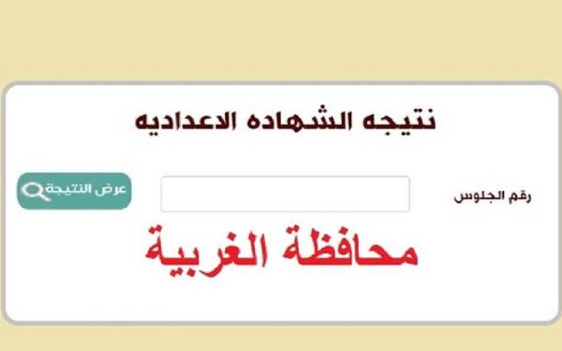 الاستعلام عن نتيجة الشهادة الاعدادية محافظة الغربية 2024 من خلال موقع نتيجة نت